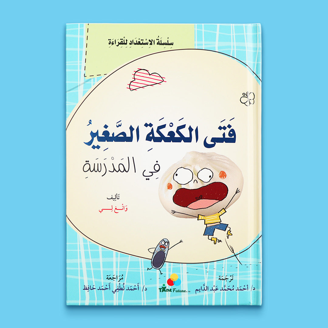 عرض صيفي للأطفال يضم قصص فتى الكعكة الصغير ونطاط المشاكس المليئة بالمغامرات والمرح والخيال لتنمية حب القراءة