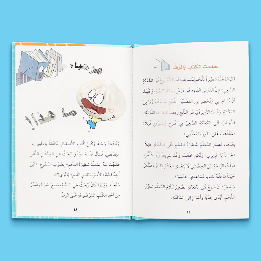 صفحات من قصة فتى الكعكة الصغير في المدرسة للأطفال من سلسلة فتى الكعكة الصغير لتنمية مهارات القراءة والخيال
