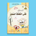 غلاف قصة المحقّق فتى الكعكة الصغير للأطفال من سلسلة فتى الكعكة الصغير لتنمية مهارات القراءة والتفكير