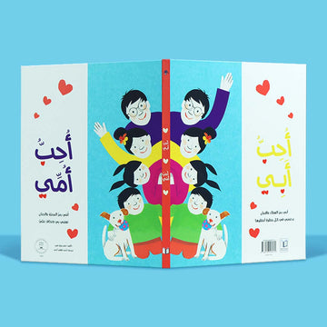 كتاب أحب أبي أحب أمي للأطفال، كتاب ذو وجهين يعبّر عن حب الطفل لأمه وأبيه برسوم دافئة وألوان جذابة
