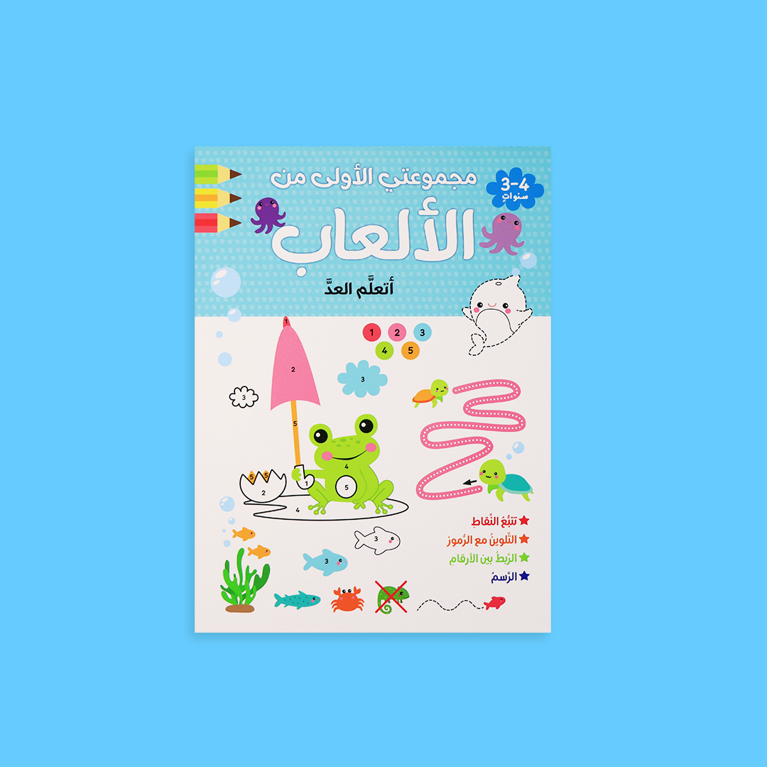 مجموعتي الأولى من الألعاب – كتاب أتعلم العدّ للأطفال بطريقة ممتعة