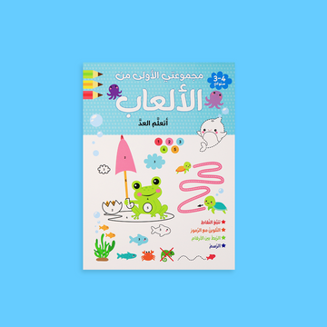 مجموعتي الأولى من الألعاب – كتاب أتعلم العدّ للأطفال بطريقة ممتعة