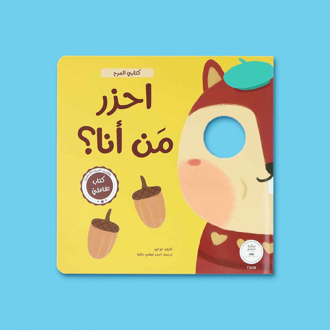 سلسلة كتابي المرح كتب تفاعلية ثنائية اللغة للأطفال تجمع بين اللعب والتعلّم