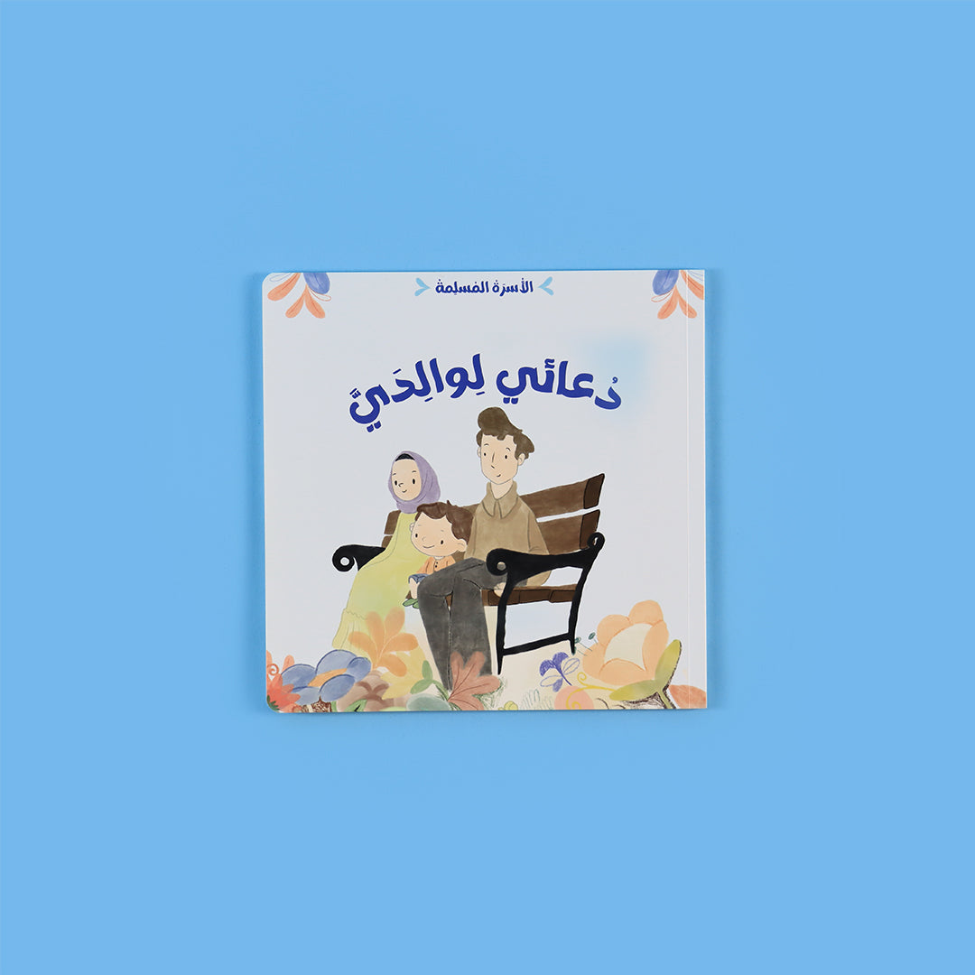 غلاف كتاب دعائي لوالديّ من سلسلة الأسرة المسلمة