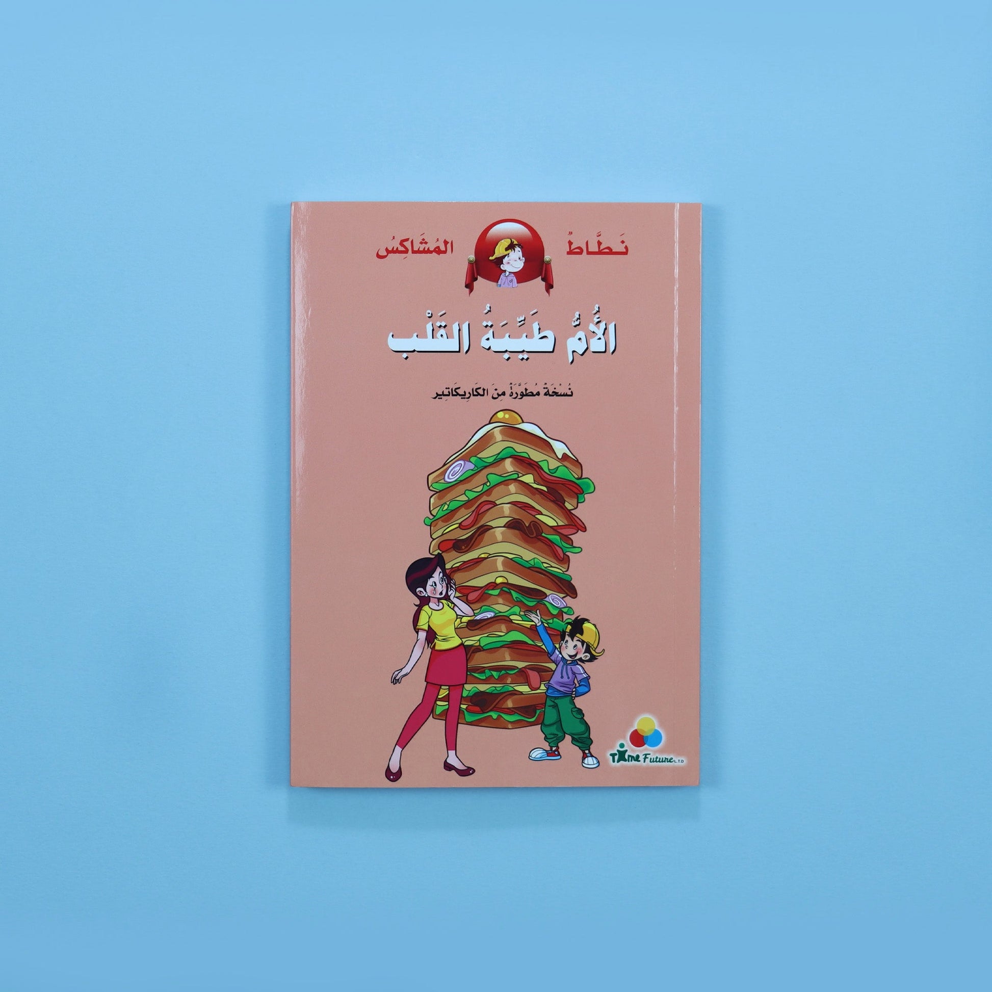 كتاب قصة نطاط المشاكس الأم طيبة القلب قصة أطفال مصورة عن حب الأم والعائلة والقيم الإنسانية