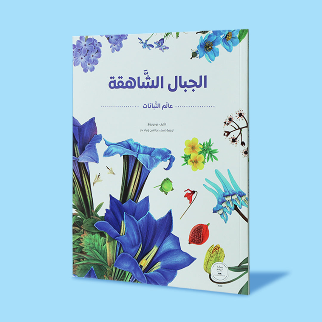 غلاف كتاب الجبال الشاهقة من سلسلة عالم النباتات مع رسومات نباتات جبلية متنوعة