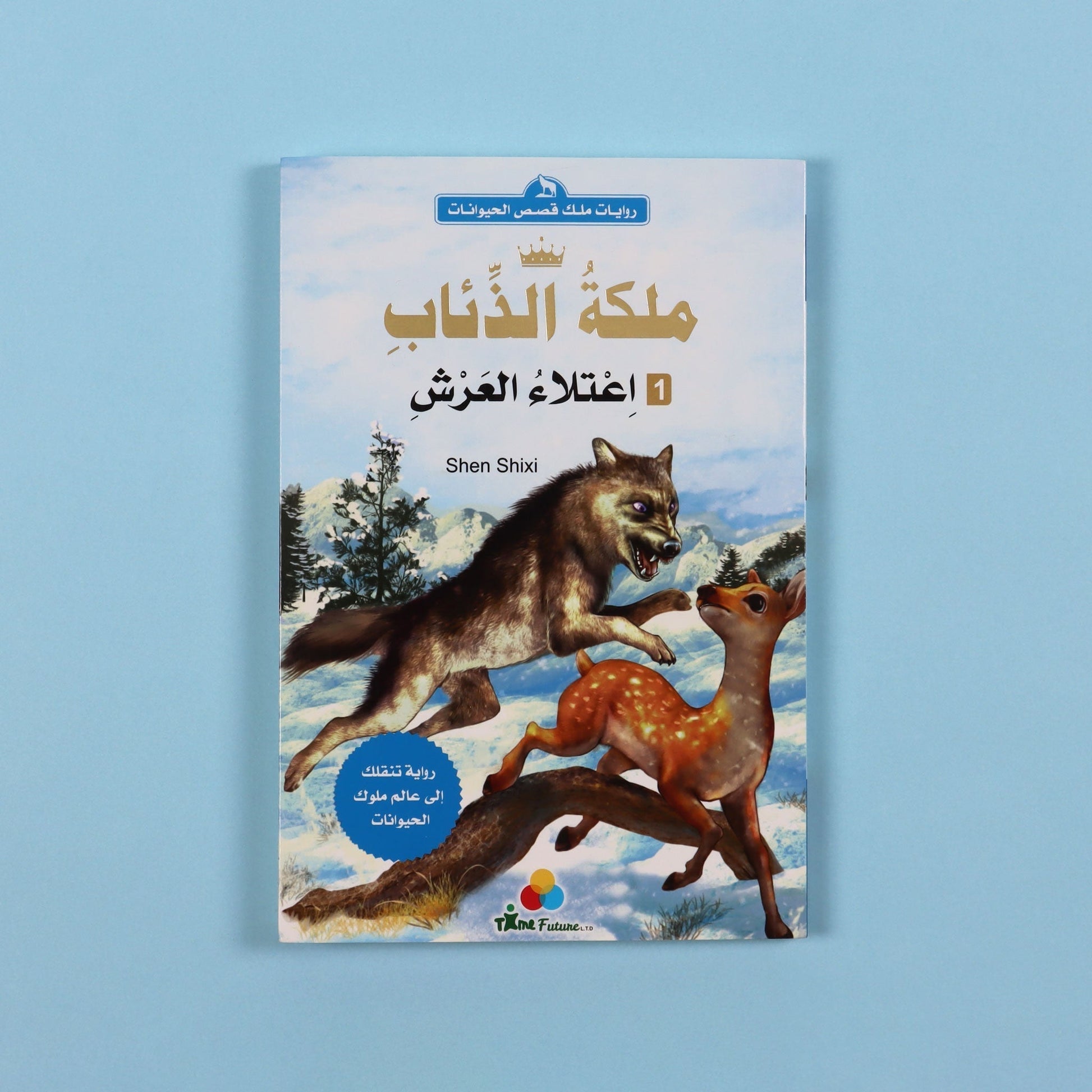 غلاف كتاب ملكة الذئاب اعتلاء العرش رواية فتيان عربية ملحمية عن الصراع على السلطة والقيادة والعدل