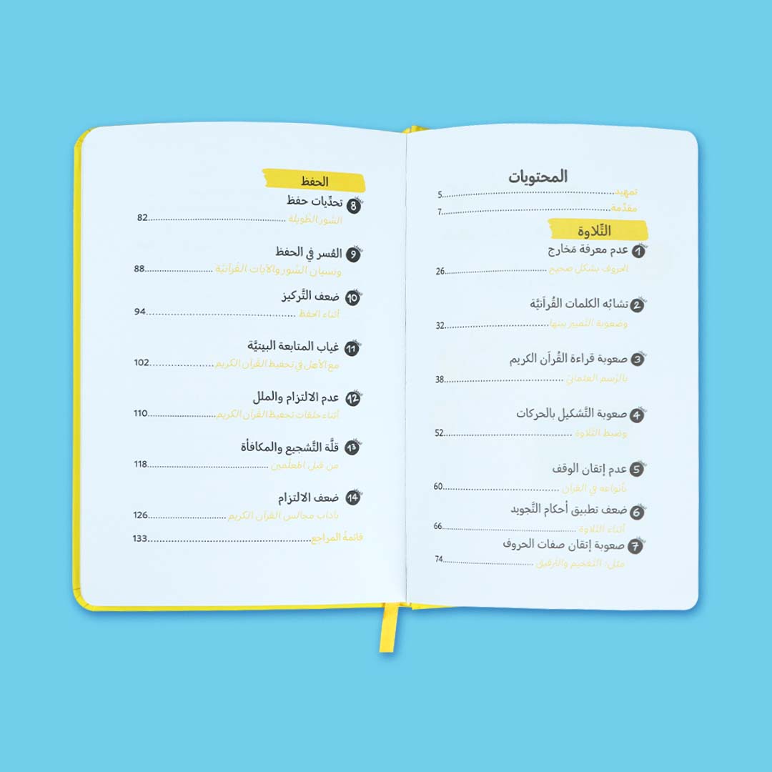 غلاف كتاب صعوبات وتحديات تعلّم القرآن الكريم – دليل إرشادي للمربين لمساعدة الأطفال على تعلّم التلاوة والحفظ