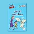 غلاف كتاب لما تقول ماما لا دائمًا من سلسلة يوميّات سالم وسارة، قصة تربوية للأطفال عن تقبّل القوانين وفهم الأهل