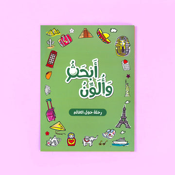 كتاب أبحث وألون رحلة حول العالم للأطفال عربي من سلسلة بالون لتنمية الإبداع والتعلم المبكر