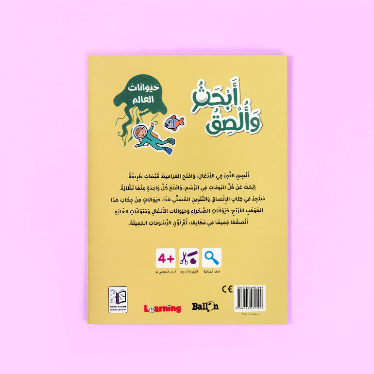 خلفية كتاب أبحث وألصق حيوانات العالم للأطفال عربي من سلسلة بالون لتنمية مهارات التلوين والتركيز