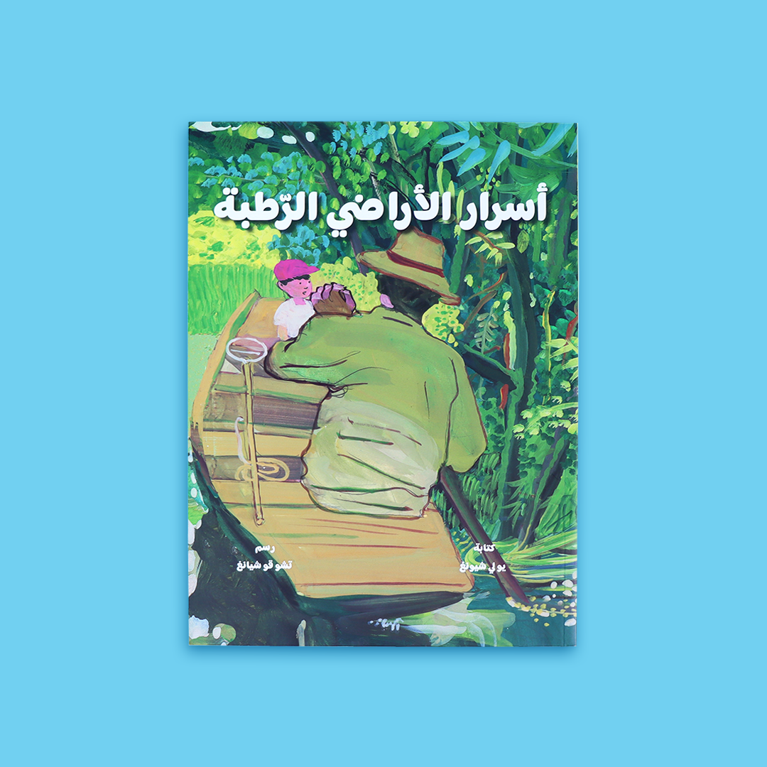 غلاف كتاب أسرار الأراضي الرطبة – رحلة في عالم الطبيعة الساحر