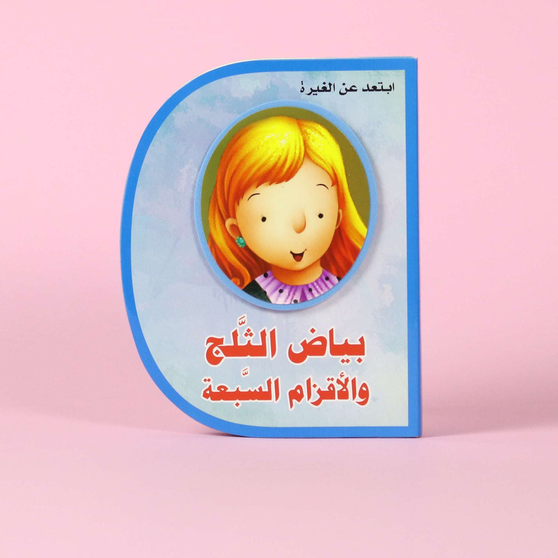 قصة بياض الثلج والأقزام السبعة – قصة أخلاقية تعليمية للأطفال في الكويت

