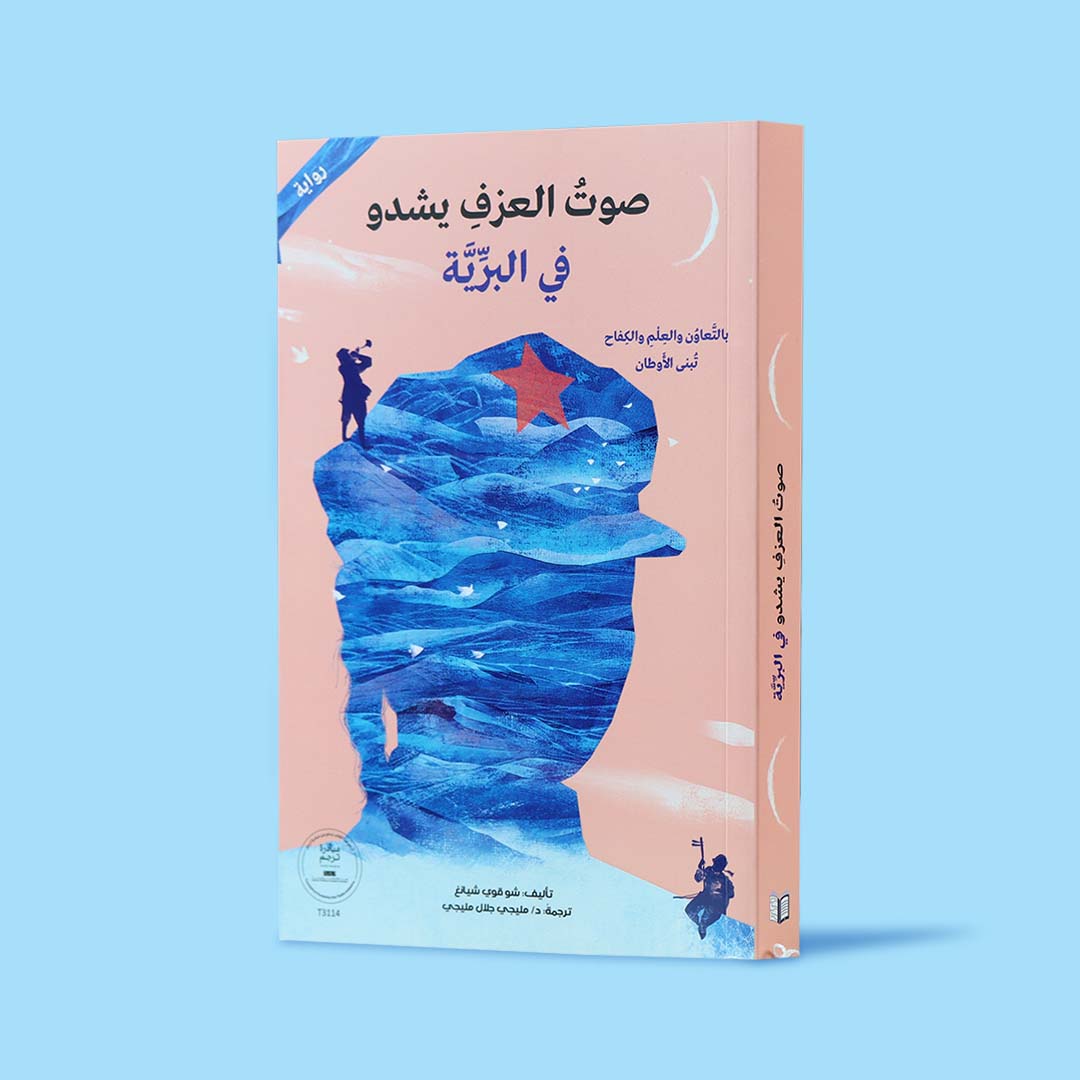 غلاف كتاب صوت العزف يشدو في البرية، رواية عربية تجسّد الموسيقى والأمل وسط الطبيعة، بأسلوب فني يعبّر عن الصمود والإنسانية.
