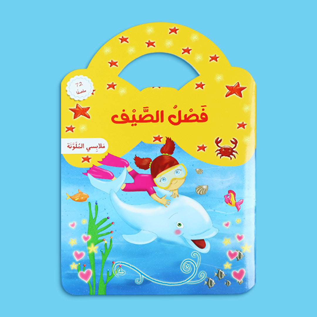 مجموعة كتب تفاعلية للأطفال لتعلّم ملابس الفصول الأربعة مع ملصقات ورسوم ملوّنة ممتعة