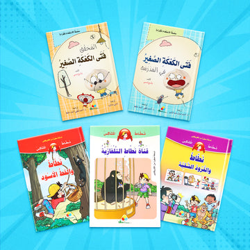 عرض صيفي للأطفال يضم قصص فتى الكعكة الصغير ونطاط المشاكس المليئة بالمغامرات والمرح والخيال لتنمية حب القراءة