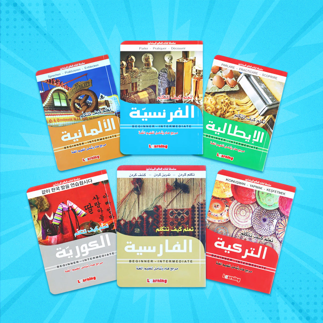 عرض صيفي يضم 6 كتب لتعلّم اللغات العالمية للمبتدئين تشمل الإيطالية والفرنسية والألمانية والتركية والكورية والفارسية