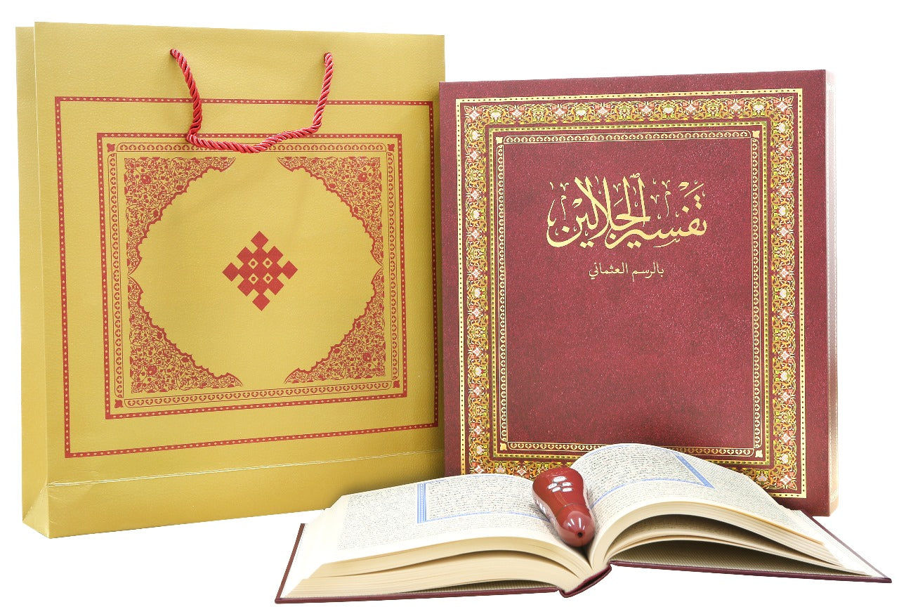 طقم متكامل لمصحف الجلالين مع حقيبة
