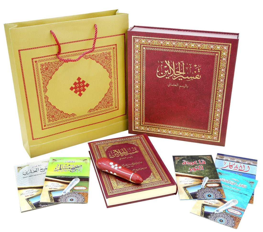 مجموعة مصحف تفسير الجلالين مع صندوق فاخر وقلم ناطق