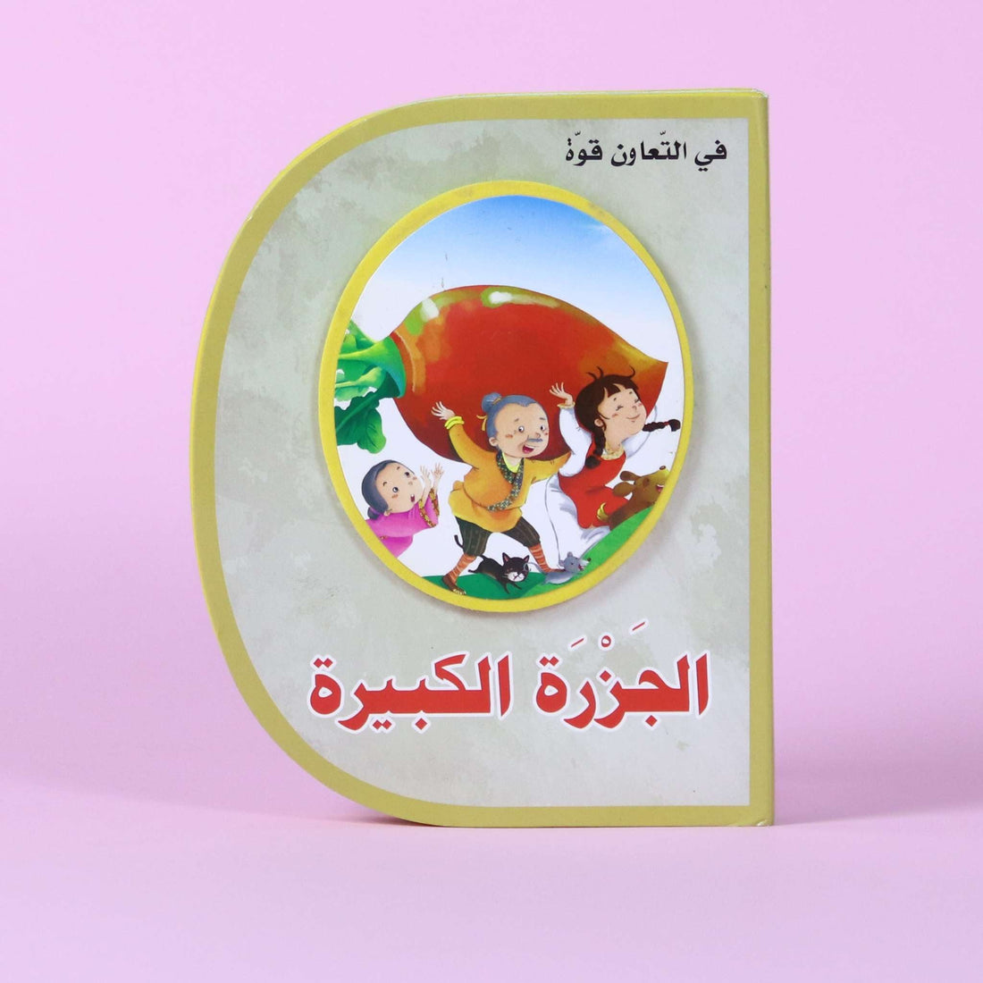 قصة الجزرة الكبيرة – قصة أطفال تعليمية تُعلّم التعاون والعمل الجماعي في الكويت

