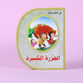 قصة الجزرة الكبيرة – قصة أطفال تعليمية تُعلّم التعاون والعمل الجماعي في الكويت

