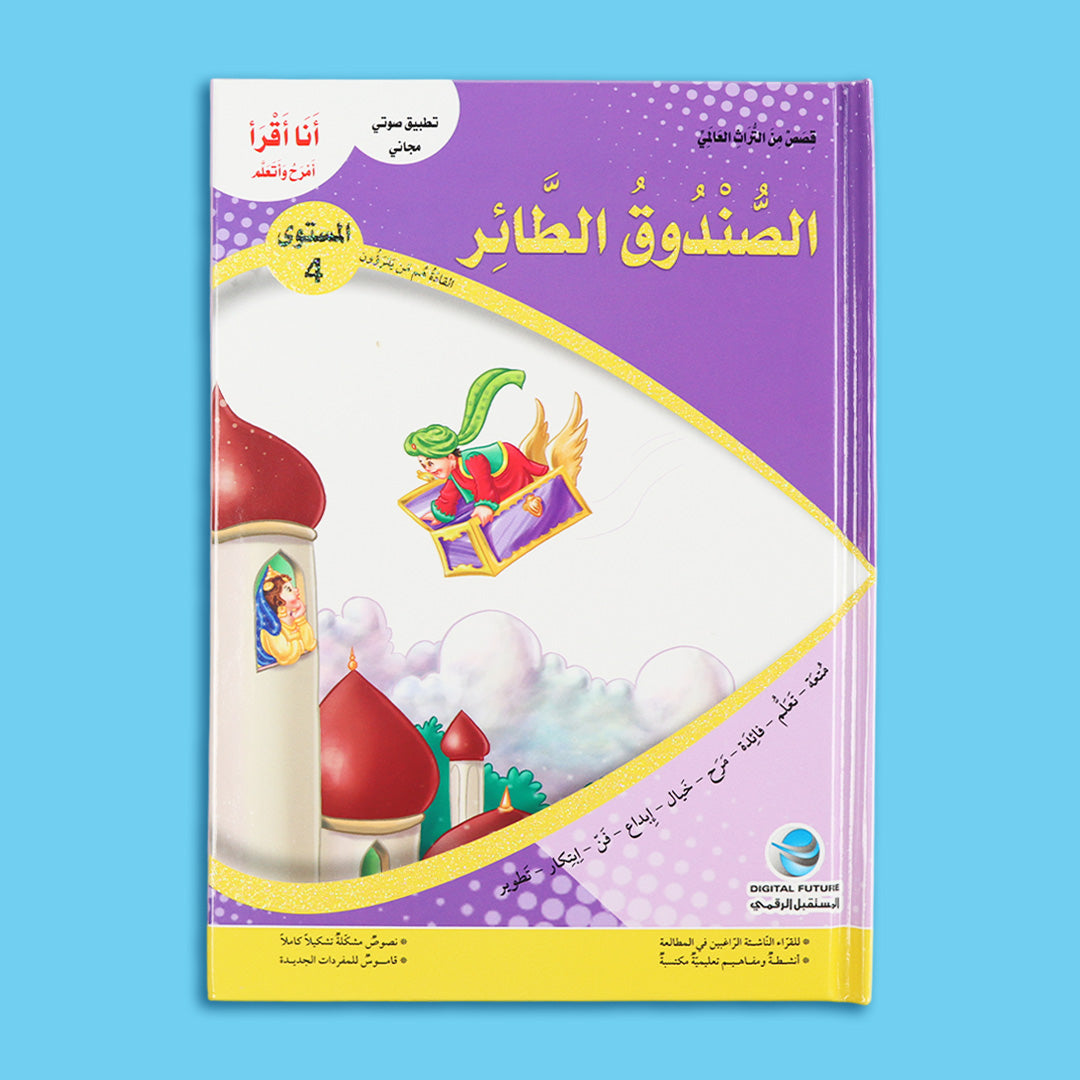 قصة الصندوق الطائر من سلسلة قصص التراث العالمي للأطفال