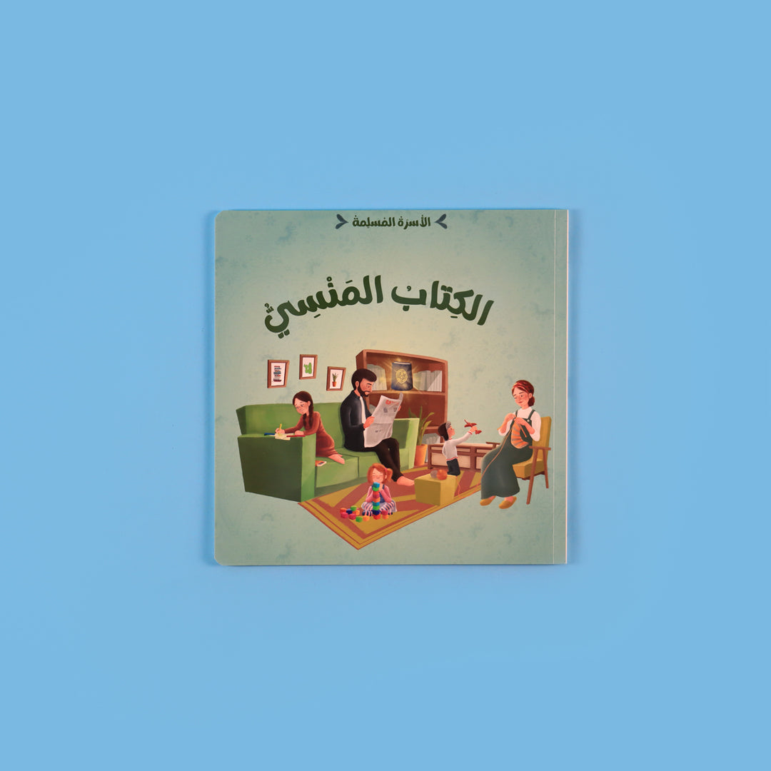 غلاف كتاب الكتاب المنسي من سلسلة الأسرة المسلمة