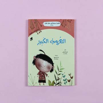 كتاب الهروب الكبير قصة اطفال عن حيوانات صغيرة تخوض مغامرة مشوقة