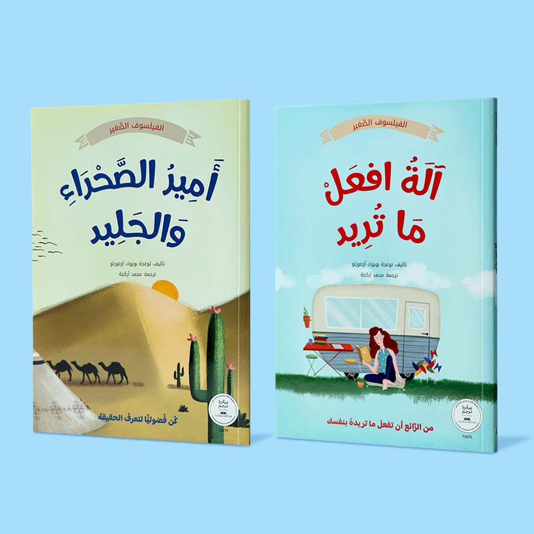سلسلة الفيلسوف الصغير، مجموعة كتب للأطفال تهدف إلى تنمية التفكير، الفضول، وحبّ طرح الأسئلة من خلال قصص مصوّرة