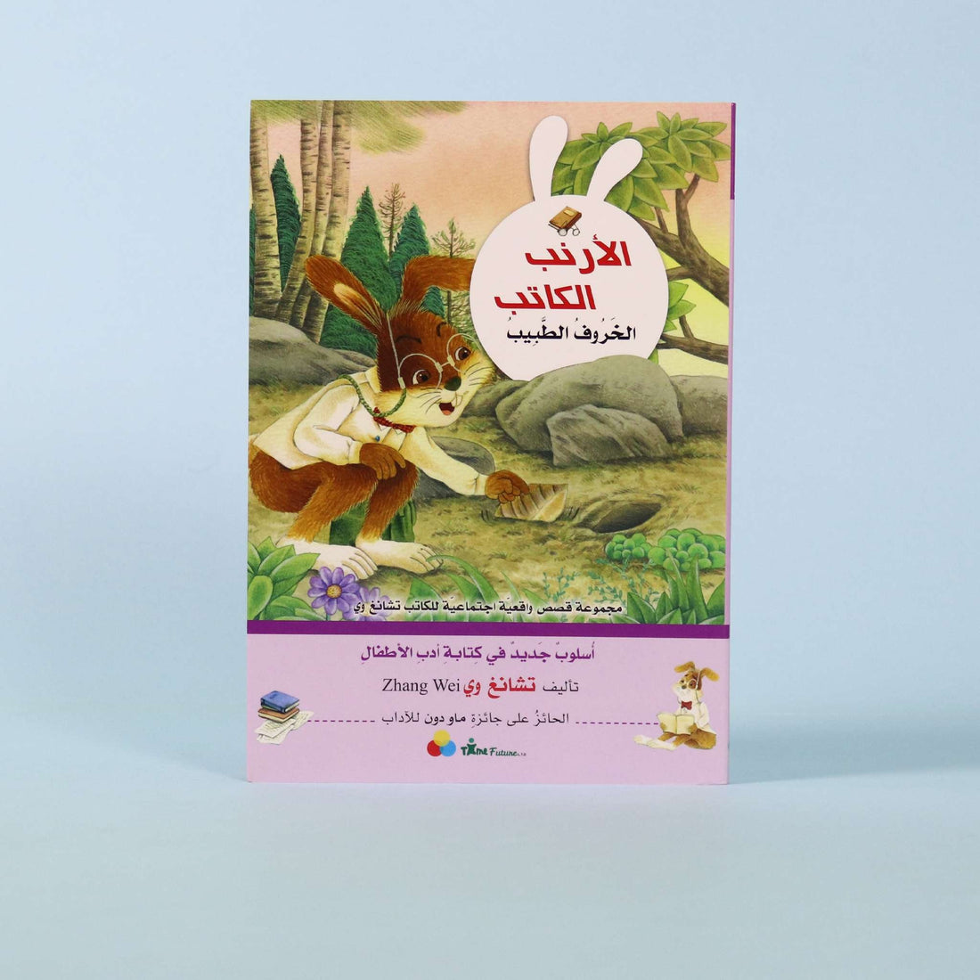 غلاف كتاب الأرنب الكاتب: الخروف الطبيب – النسخة العربية