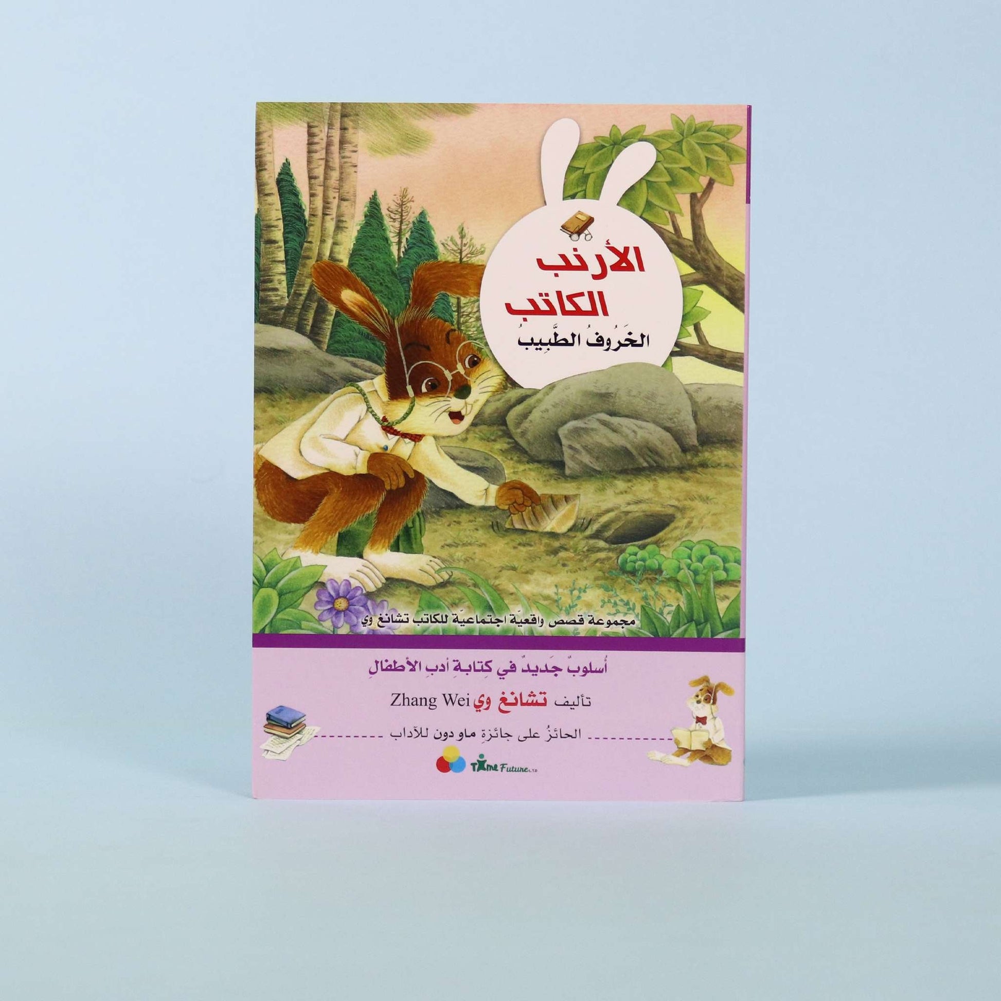 غلاف كتاب الأرنب الكاتب: الخروف الطبيب – النسخة العربية