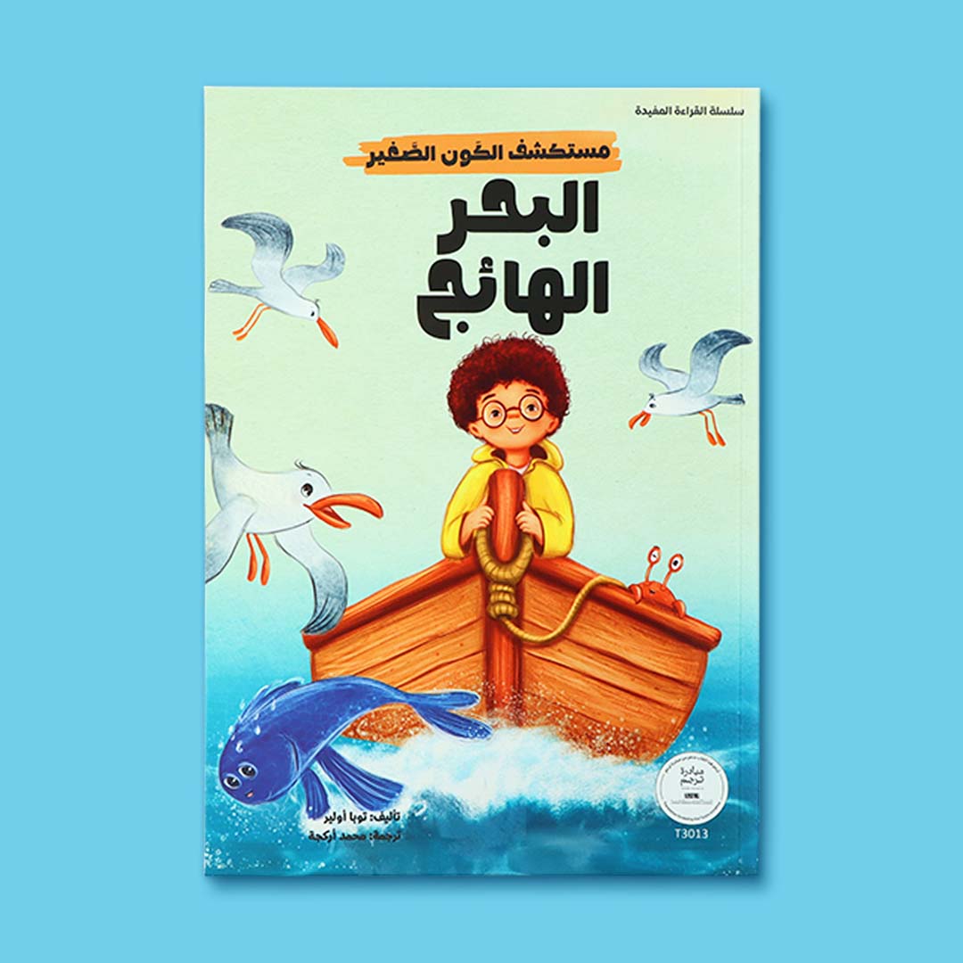 غلاف كتاب أطفال تعليمي يعرّف الطفل على البحر الهائج وقوّة الأمواج ويشرح الظواهر الطبيعية بأسلوب قصصي ممتع