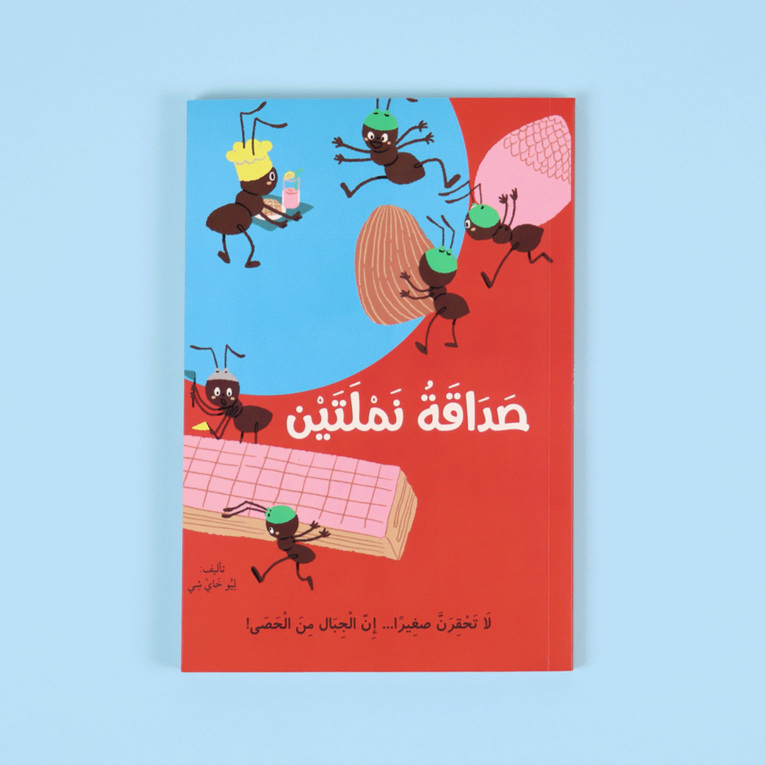 كتاب صداقة نملتين قصة أطفال عن مغامرات نمولة وعسولة وقيمة الصداقة