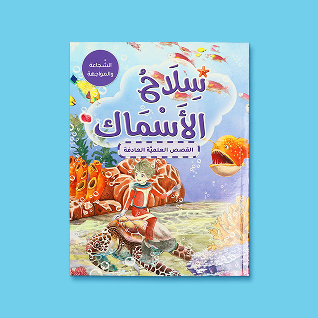  كتاب سلاح الأسماك من سلسلة القصص العلمية الهادفة، قصة علمية للأطفال عن الشجاعة والمواجهة وحماية النفس في البحار