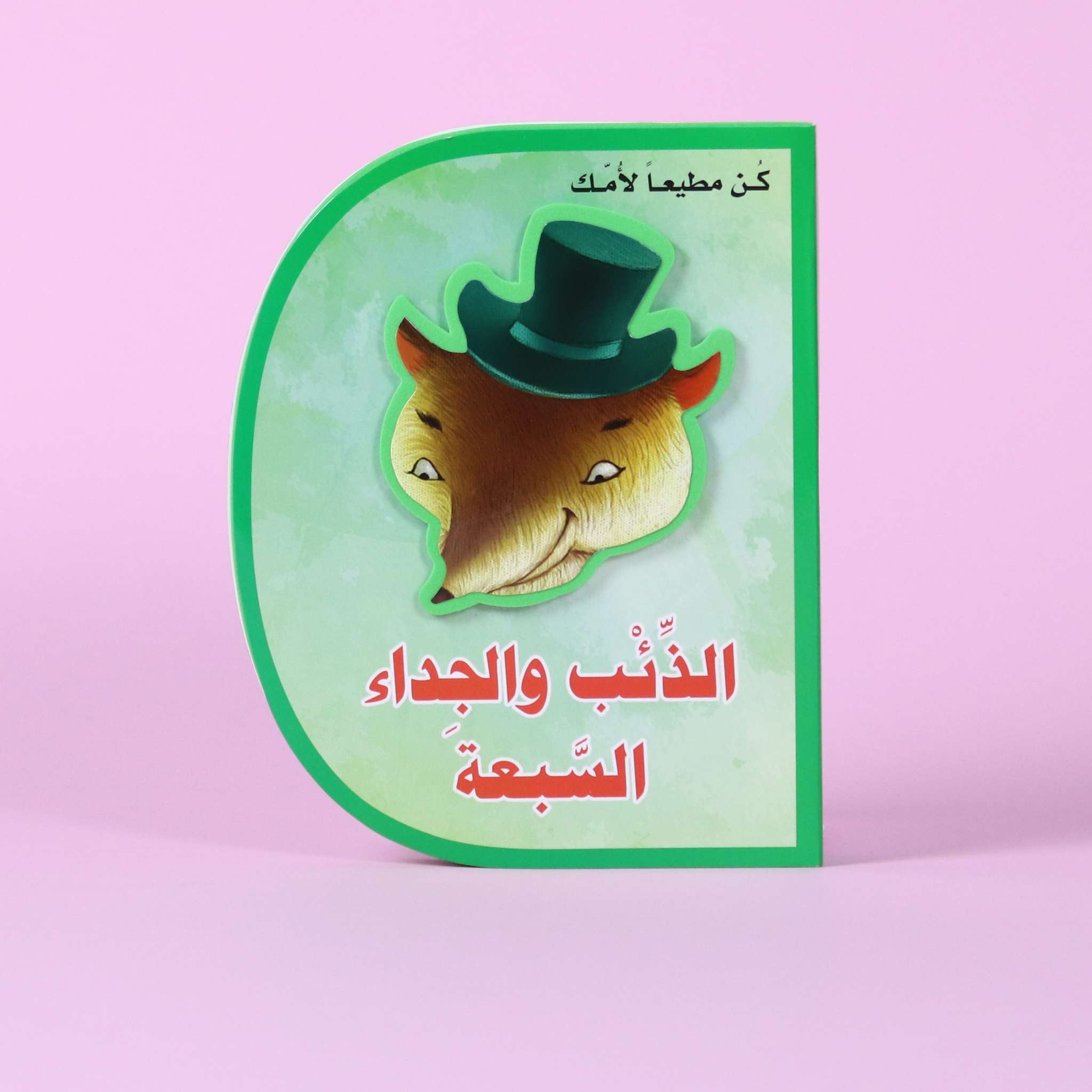 قصة الذئب والجداء السبعة – كتاب أطفال تعليمي يعلّم طاعة الوالدين والقيم في الكويت

