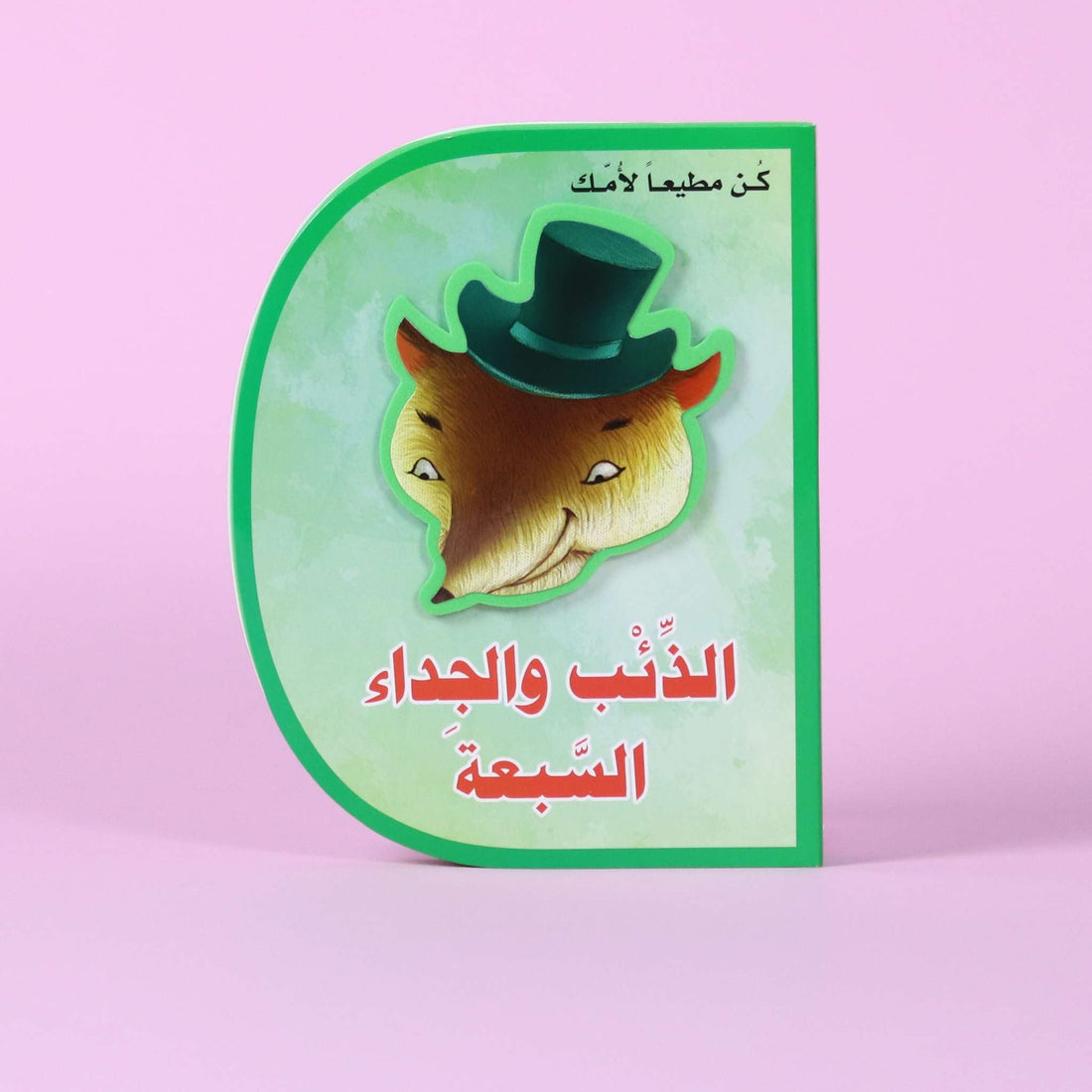 قصة الذئب والجداء السبعة – كتاب أطفال تعليمي يعلّم طاعة الوالدين والقيم في الكويت

