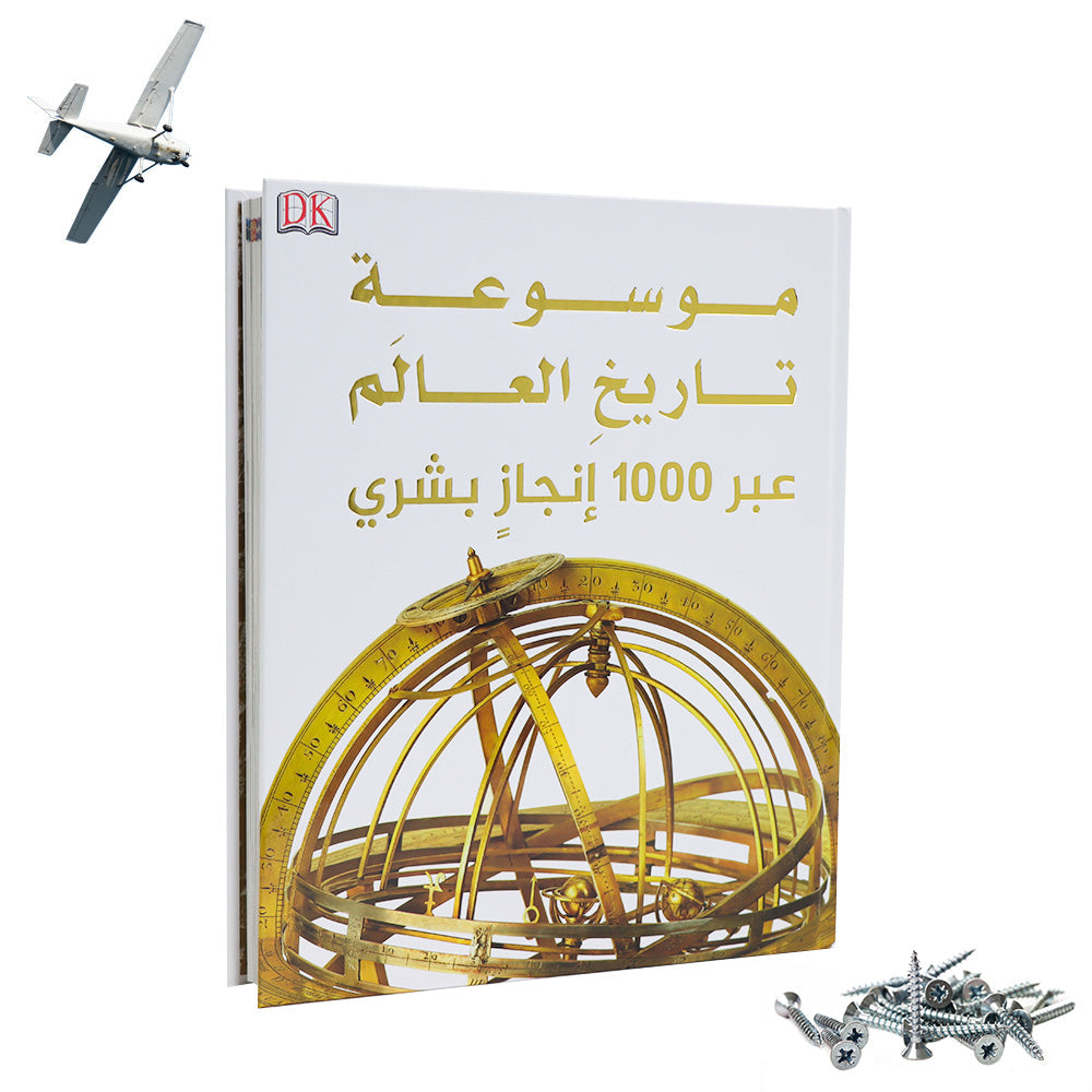 غلاف كتاب موسوعة تاريخ العالم عبر 1000 إنجاز بشري يوثق تطور الاختراعات والاكتشافات عبر الزمن