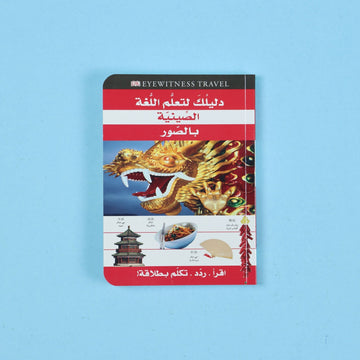 دليلك لتعلم اللغة الصينية بالصور