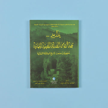 يداً بيد" قصة قرن من الصداقة الصينية اللبنانية"