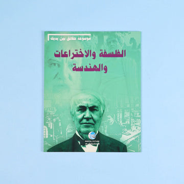 موسوعة حقائق بين يديك: الفلسفة والاختراعات والهندسة