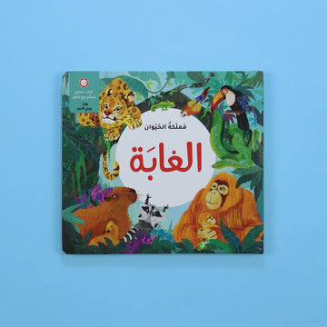 كتاب مملكة الحيوان الغابة كتاب أطفال تعليمي يعرّف بحيوانات الغابة وطريقة عيشها