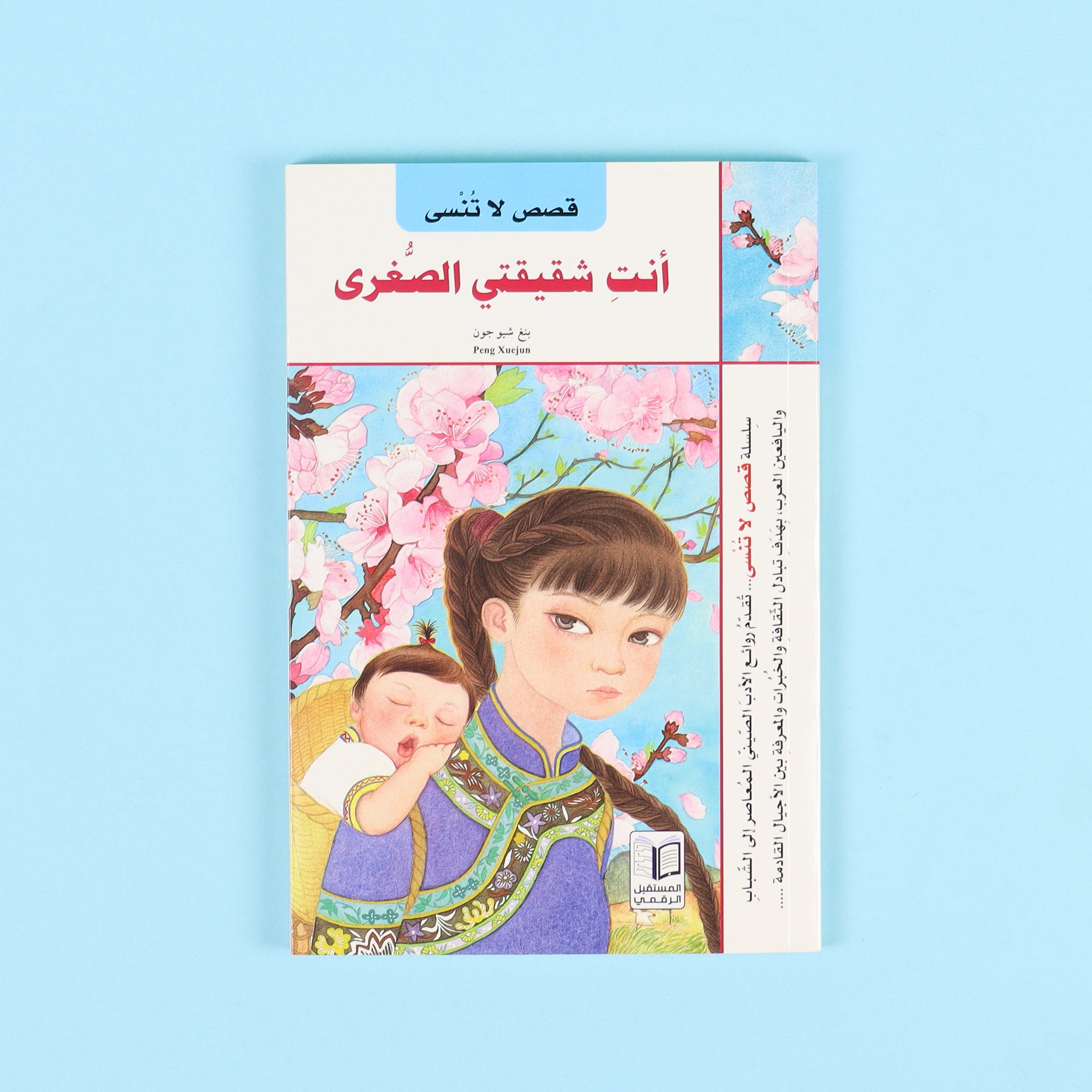 قصص لا تنسى: أنت شقيقتي الصغرى