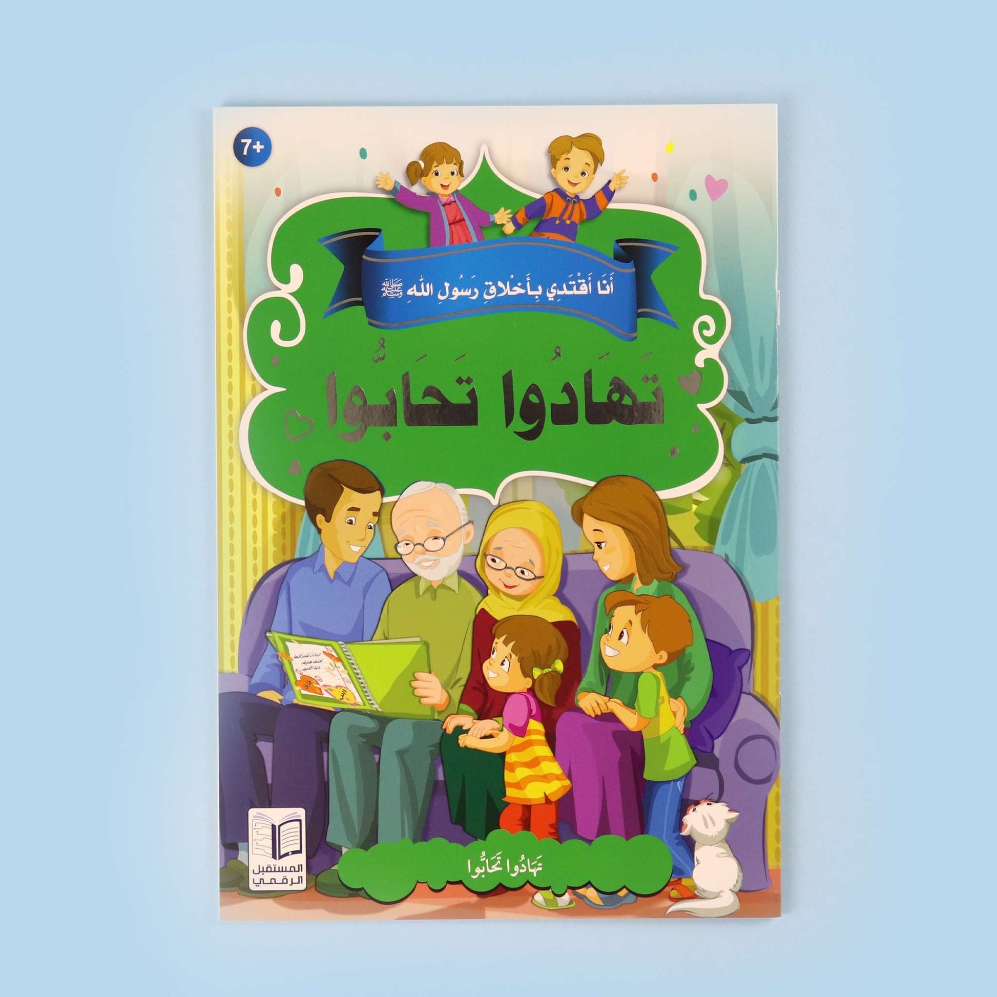 كتاب تهادوا تحابوا من سلسلة أنا أقتدي بأخلاق رسول الله ﷺ لغرس المحبة والتعاون بين الأطفال