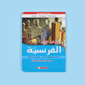 كتاب تعلّم كيف تتكلّم الفرنسية