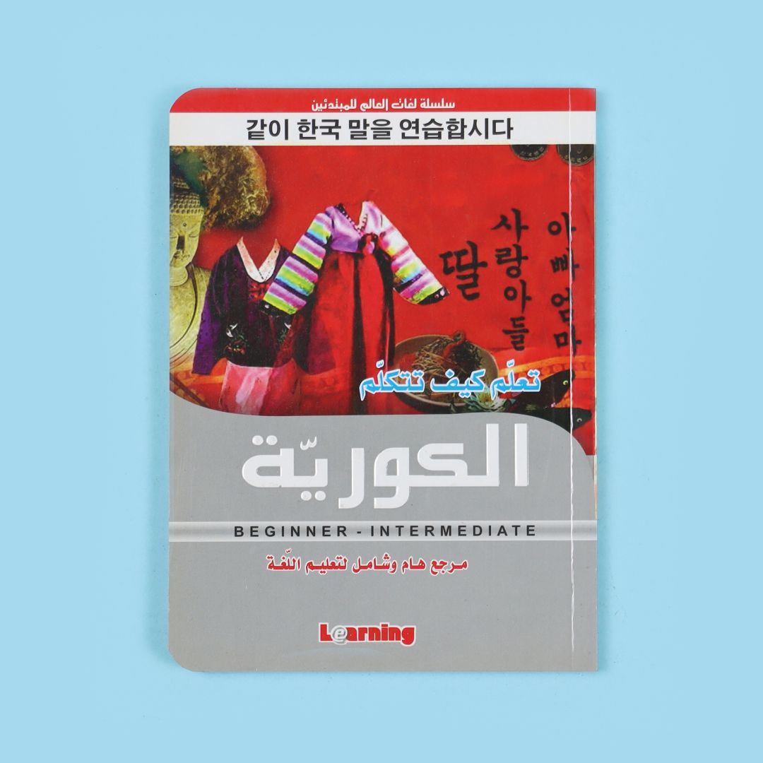 كتاب تعلّم كيف تتكلّم الكورية