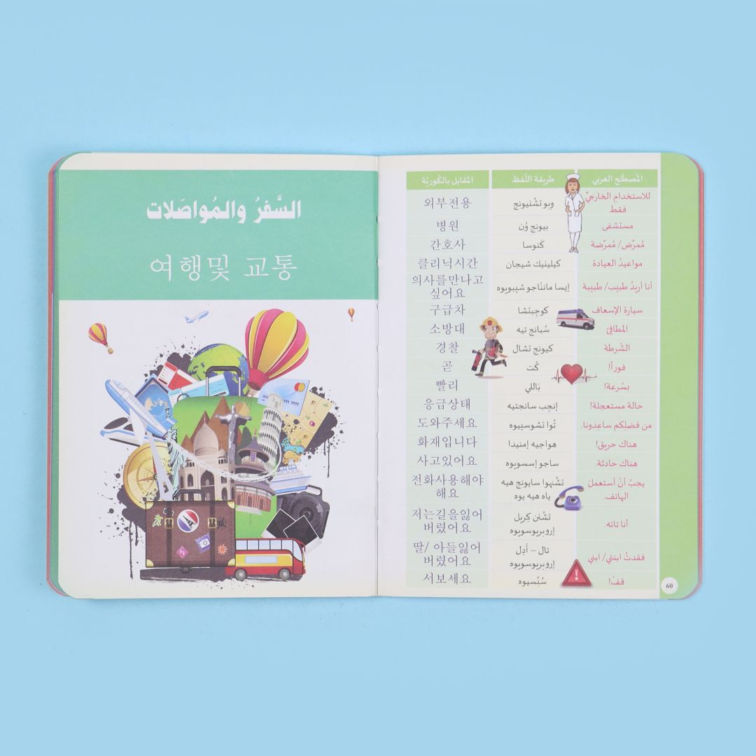 كتاب تعلّم كيف تتكلّم الكورية
