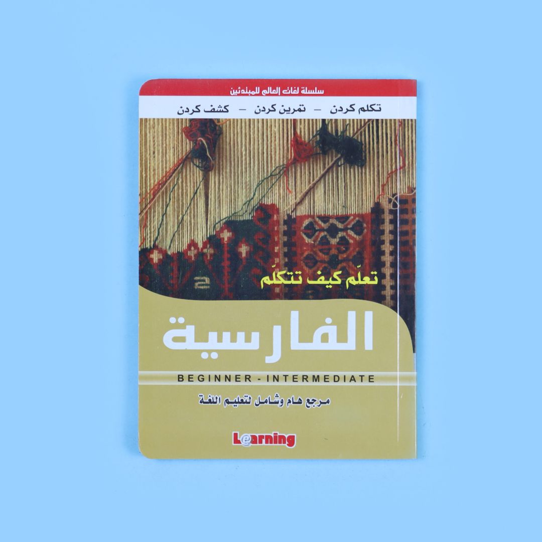 كتاب تعلّم كيف تتكلّم الفارسية