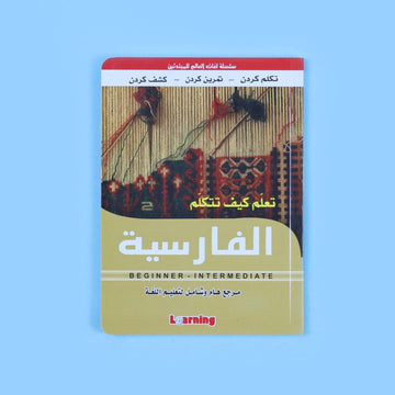 كتاب تعلّم كيف تتكلّم الفارسية