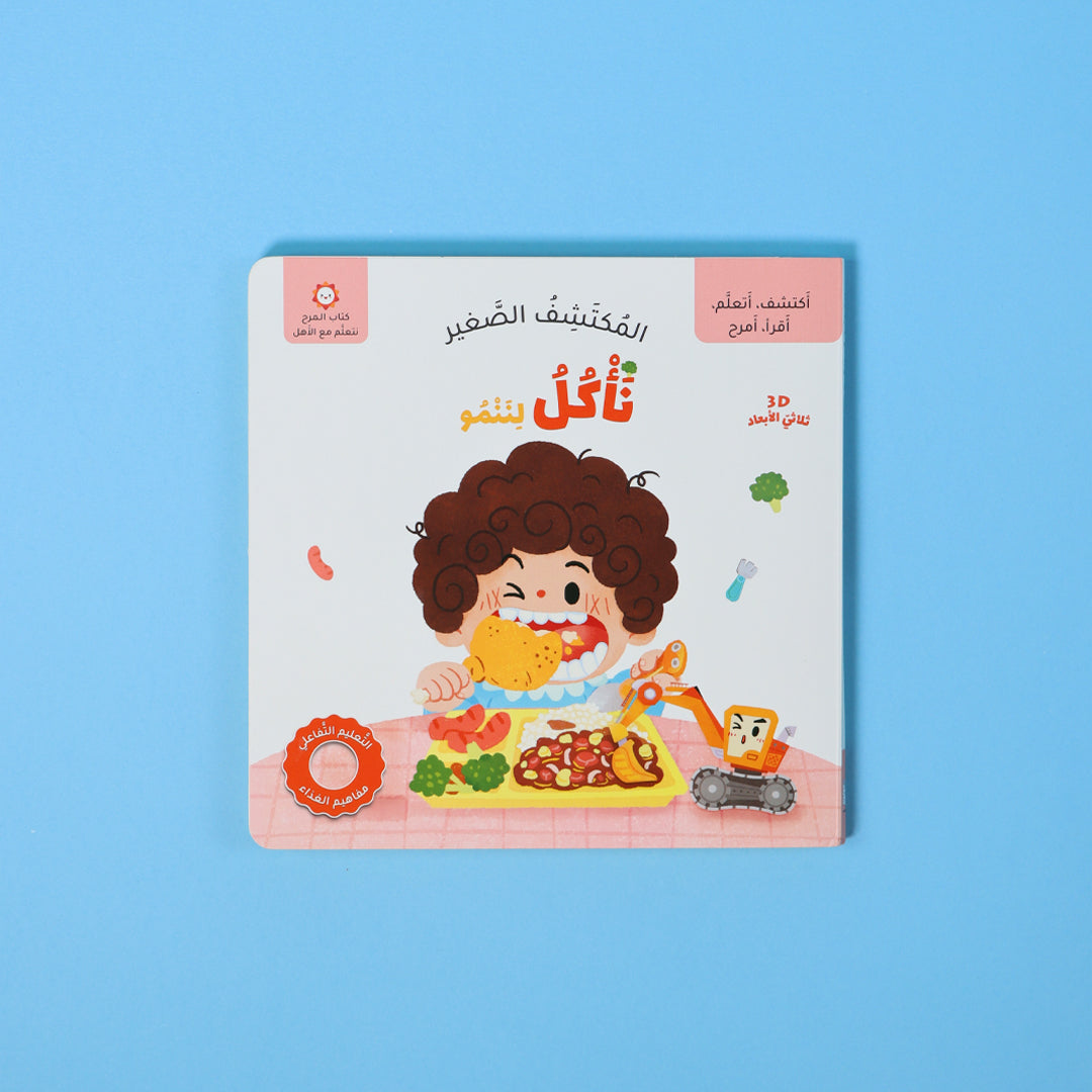 كتاب المكتشف الصغير نأكل لننمو كتاب أطفال تفاعلي يعلّم الأطفال كيف يأكلون بطريقة صحية