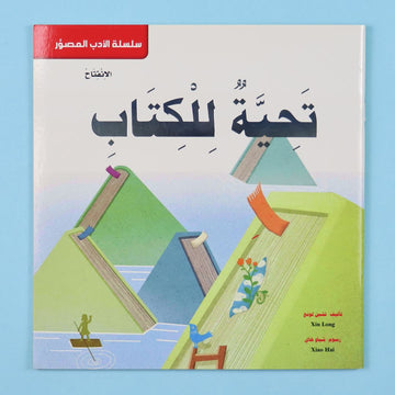 تحية للكتاب